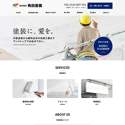 塗装業のWEBサイト